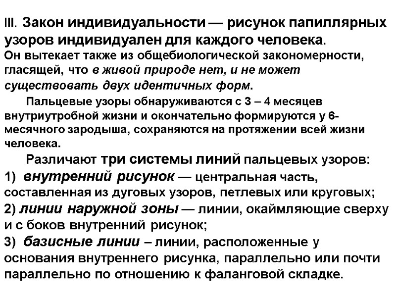 III. Закон индивидуальности — рисунок папиллярных узоров индивидуален для каждого человека. Он вытекает также